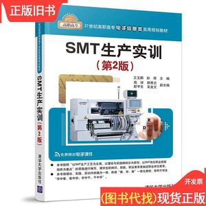 SMT生产实训（第2版） 王玉鹏、彭琛、周祥