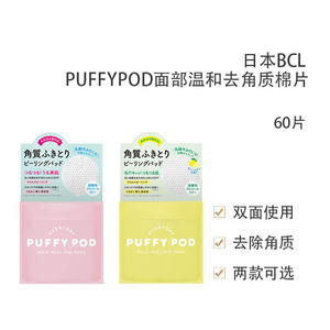 日本BCL PUFFYPOD面部温和去角质棉片美容保湿柑橘柠檬香60片