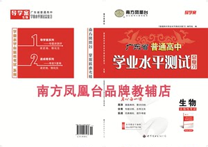 南方凤凰台 2024广东省普通高中学业水平测试总复习导学案版 生物