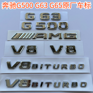 适用奔驰G级车标G500字标G63原厂G65改装AMG后尾标V8 BITURBO侧标