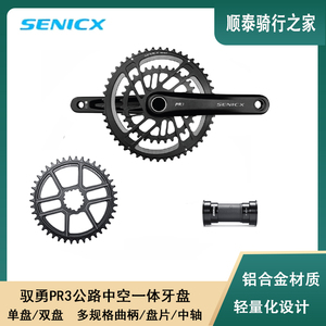 SENICX驭勇 PR3公路自行车中空一体牙盘双盘曲柄24mm规格中轴套件