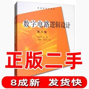 二手数字电路逻辑设计第三版第3版王毓银赵亦松高等教育出版社