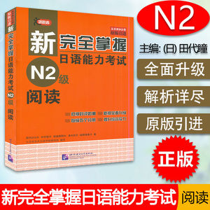 新完全掌握n2阅读日语阅读训练日语n2阅读真题测验北京语言大学出版社新日本语能力阅读理解教程日语学习二级考试书籍JLPT备考用书