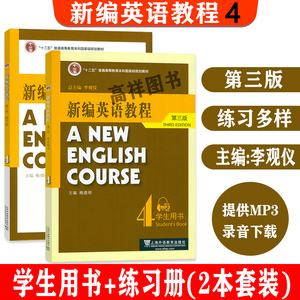 正版 2022版新编英语教程4四 学生用书+练习册 2本套装 第三版李观仪 梅德明编电子音频新编英语教材4学生用书上海外语教育出版社