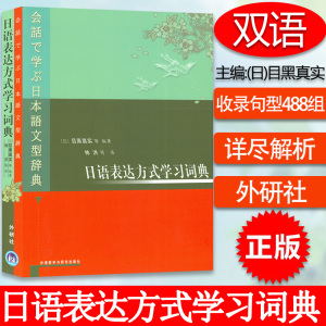 正版现货 日语表达方式学习词典  日语词典 目黑真实著  日本语文型辞典 外语教学与研究出版社9787560023670