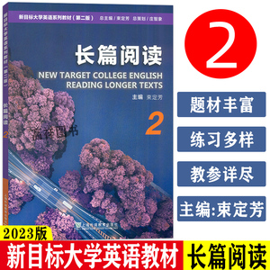 正版 2023新目标大学英语教材 长篇阅读2 第二版  束定芳编 新目标大学英语 长篇阅读2二学生用书 上海外语教育出版9787544676113