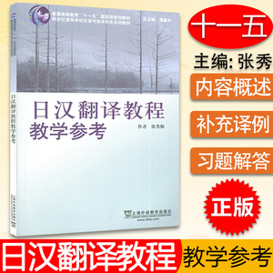 日语书籍日汉翻译教学参考入门自学教程张秀梅编著上海外语教育出版社新世界高等学校日语专业本科生教材日语学习辅导书籍