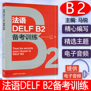 正版 法语DELF B2备考训练 法语考试 小语种备考用书 自学法语 听力口语阅读写作语法 法语教材配套练习书 外语教学与研究出版社