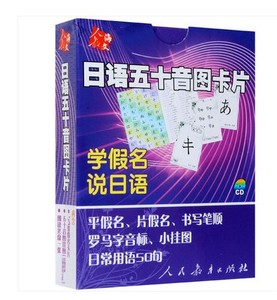 盒装 日语五十音图卡片 附光盘 学假名说日语 日语50音基础 附小挂图 学日本语的书籍罗马字音标 常用日语50句 日文基础50音图片