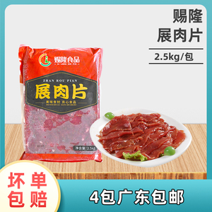 赐隆展肉片2.5kg鸭肉中餐大排档生鲜冷冻半成品猪肉外卖小炒食品