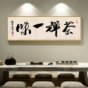 百特好茶禅一味字画新中式禅意茶室装饰画茶道挂画客厅书法墙壁画