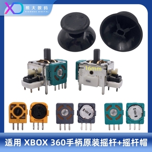 XBOX 360手柄摇杆 摇杆帽  ALPS原装全新 PS2手柄3D摇杆 电位器