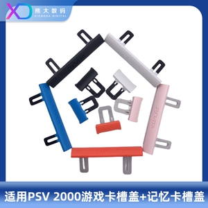 PSV2000游戏机卡槽盖 游戏卡盖 PSVITA记忆卡 插槽盖子 储存卡盖