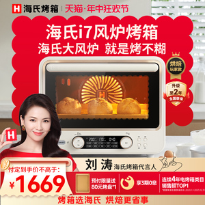 【刘涛代言】海氏i7风炉烤箱家用小型烘焙商用多功能发酵电烤箱