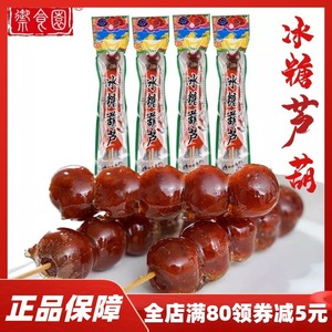 北京特产御食园冰糖葫芦串装果脯蜜饯山楂球棒棒糖童年儿时小零食