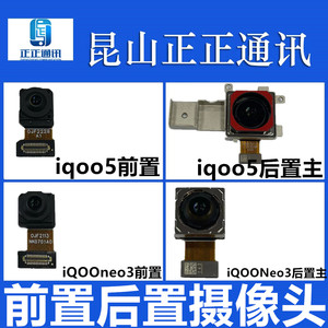 适用 VIVO IQOO iQOO 5 iQOO Neo 3 iQOO7前置 后像头 像头 大小