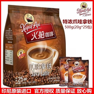印尼进口火船咖啡三合一速溶爪哇拿铁咖啡粉特浓500克袋装25小包