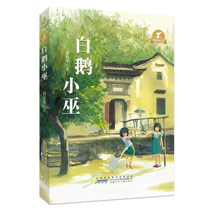 白鹅小巫 拐角处长大 儿童文学作家黄春华原创长篇儿童小说新作 少儿三四五六年级小学生课外阅读书籍 安徽少年儿童出版社