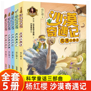 沙漠奇遇记套装全套5册 杨红樱科学童话沙漠童话系列正版作品集二三四年级小学生课外阅读书籍老师推7-8-12岁儿童读物彩图注音本荐