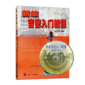 【正版】新编吉他入门教程(附1CD)自学入门初级培训教材汪纪军编