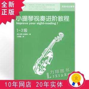 全新正版 英皇考级辅导小提琴视奏进阶教程1-3级 原版引进