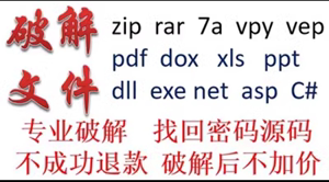 zip rar 7z压缩包文件密码破解破译解密找回恢复pdf dox xls ppt