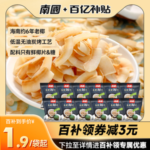 【百亿补贴】南国食品海南特产椰片香脆椰片原味25g*13烤椰肉片干