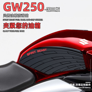 GW250油箱边贴改装适用铃木摩托车侧面防滑防刮贴纸划痕遮挡贴花