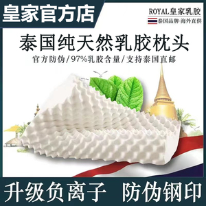 泰国皇家官方正品latex天然乳胶枕头原装进口橡胶护颈椎硅胶枕芯