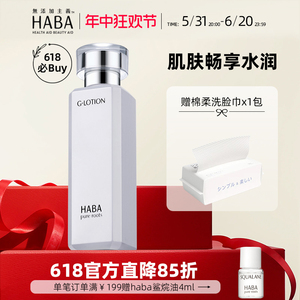 HABA润泽柔肤水G水G露180ml日本补水化妆水爽肤水敏感肌可用