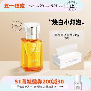 HABA鲨烷美白油30ml日本精纯油VC精华油保湿修护美容油敏感肌