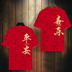 红色短袖T恤男本命年平安喜乐2024新款龙年情侣款大码冰丝半截袖