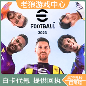 实况足球2025 PES2024国际服代充12800金币手游充值 安卓白卡氪金