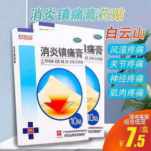 白云山 何济公 消炎镇痛膏10贴神经痛风湿痛关节痛腰痛消炎膏药