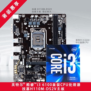 Intel/ 英特尔 i3 6100 CPU 盒装 +技嘉H110M-DS2V主板套装