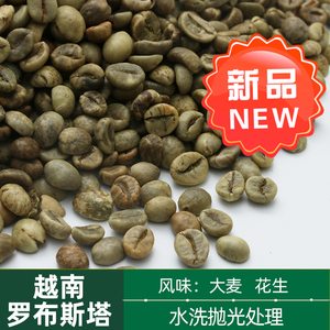 绿之素越南罗布斯塔咖啡生豆原料水洗抛光进口拼配用