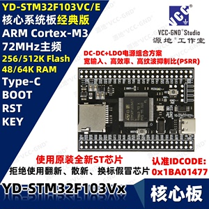 源地YD-STM32F103VCT6 STM32F103VET6核心板/开发板/最小系统经典