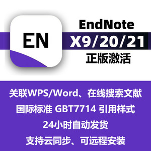 endnoteX9/20/21中文版软件endnote远程安装 激活码 产品密钥mac