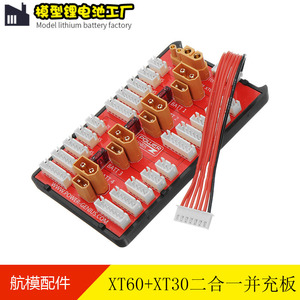 XT60+XT30并充板2合1同时并充4组模型2S-6S锂电池扩充并联充电板