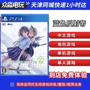 ps4 蓝色反射 幻舞少女之剑 帝 中文