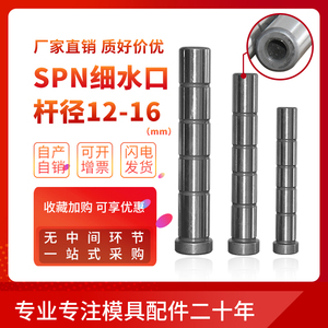 龙记标准模架导柱导套模具配件SPN细水口拉杆导柱导套杆径12/16