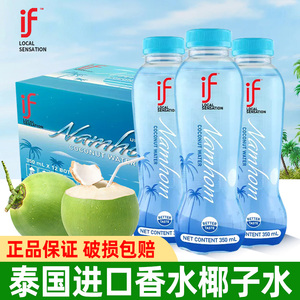 泰国进口if香水椰子水350m*12瓶整箱纯椰青水椰汁果汁饮料饮品