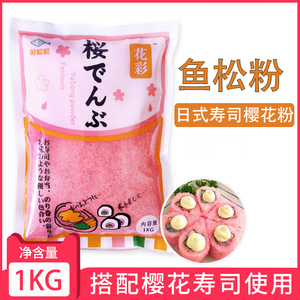 寿司食材花彩鱼松粉樱花粉日本料理紫菜包饭寿司用红鱼粉1kg包邮