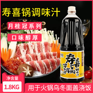 月桂冠寿喜烧汁寿喜烧锅寿喜汁日料酱油调味1.8kg牛肉牛油锅底
