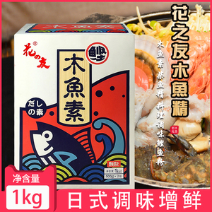 花之友木鱼素日本料理调味料日式增鲜食材1kg鲣鱼调料商用鱼粉