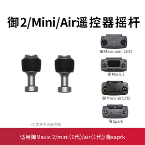 适用于大疆御Mavic2/3/mini3pro/air2s34遥控器摇杆dji无人机配件