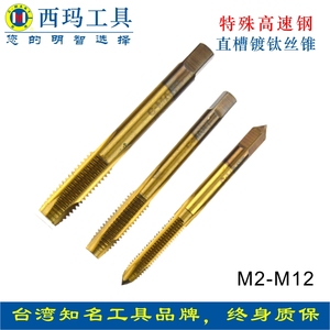 西玛工具镀钛机用丝锥丝攻扳牙套装不锈钢专用丝功硬质合金M2M2.5