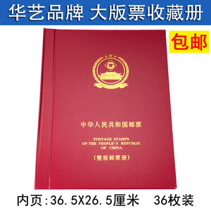 华艺 集邮用品 集邮册 整版邮票册 空册 大版册 18页36面大版票册