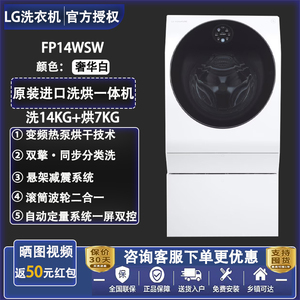 LG FP14WSW 双擎洗衣机分类洗涤DD变频直驱热泵烘干玺印韩国进口