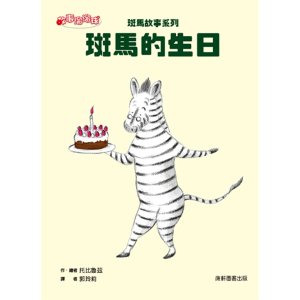 恒基 斑马故事系列：斑马的生日 24 托比鲁兹 康轩 童书绘本